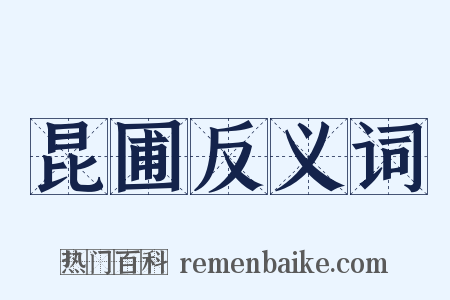 昆圃反义词是什么意思的图片